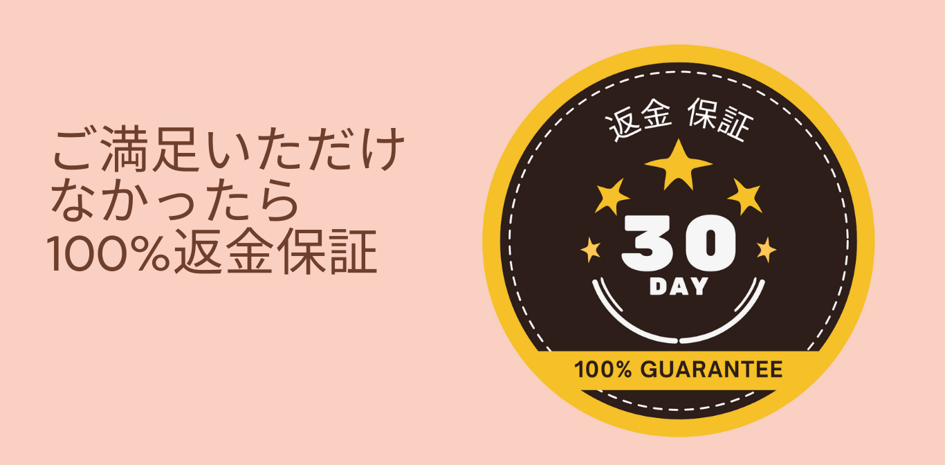 ご満足いただけなかったら100返金保証 2